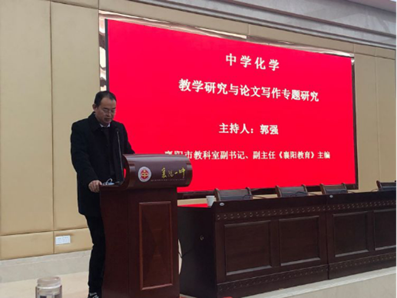 (文字稿）襄陽一中舉辦“中學(xué)化學(xué)核心素養(yǎng)—教學(xué)研究與論文寫作”專題研討活動(學(xué)校網(wǎng)站用）981.jpg